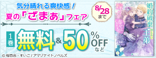 アマゾナイトノベルズ　気分晴れる爽快感！夏の「ざまぁ」フェア　無料&割引など