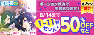 【dブック】【夏電書2025】セット割施策