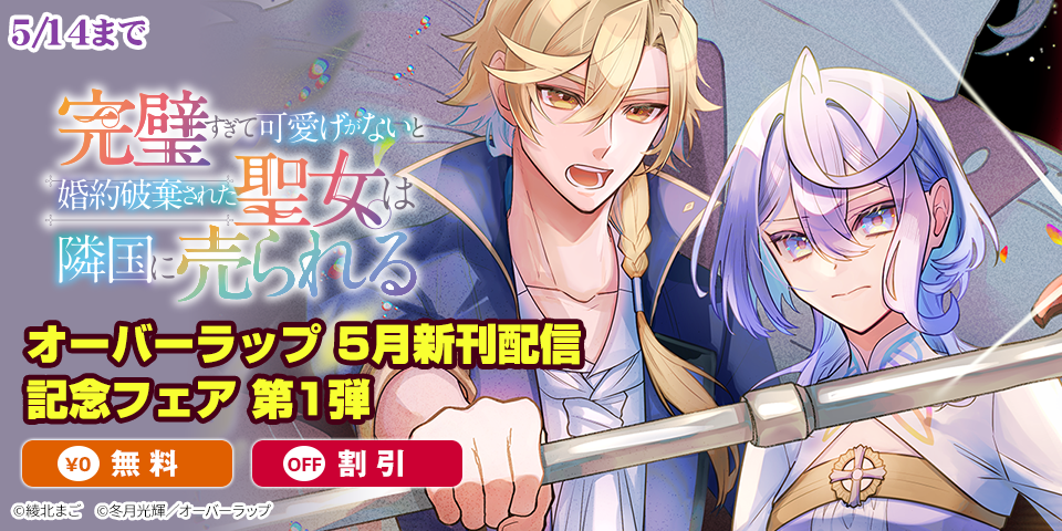 オーバーラップ 5月新刊配信記念フェア 第1弾