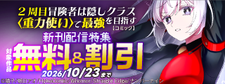 【無料&割引】『2周目冒険者は隠しクラス〈重力使い〉で最強を目指す 【コミック】』ほか 新刊配信特集