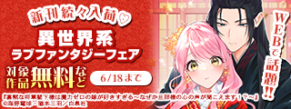 WEBで話題！！新刊続々入荷♡異世界系ラブファンタジーフェア
