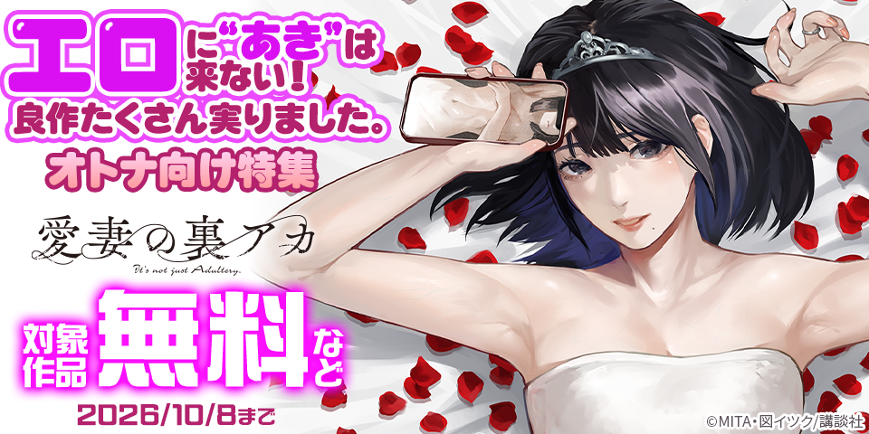 エロに“あき”は来ない！　良作たくさん実りました。オトナ向け特集