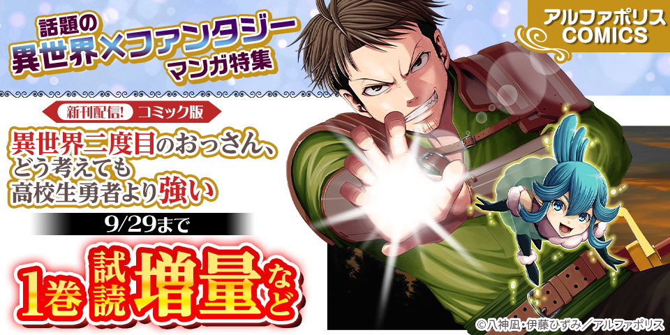 アルファポリスCOMICS 新刊配信記念！　話題の異世界×ファンタジー マンガ特集　無料＆試読増量など