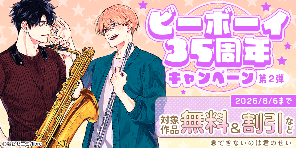 ビーボーイ35周年キャンペーン 第2弾