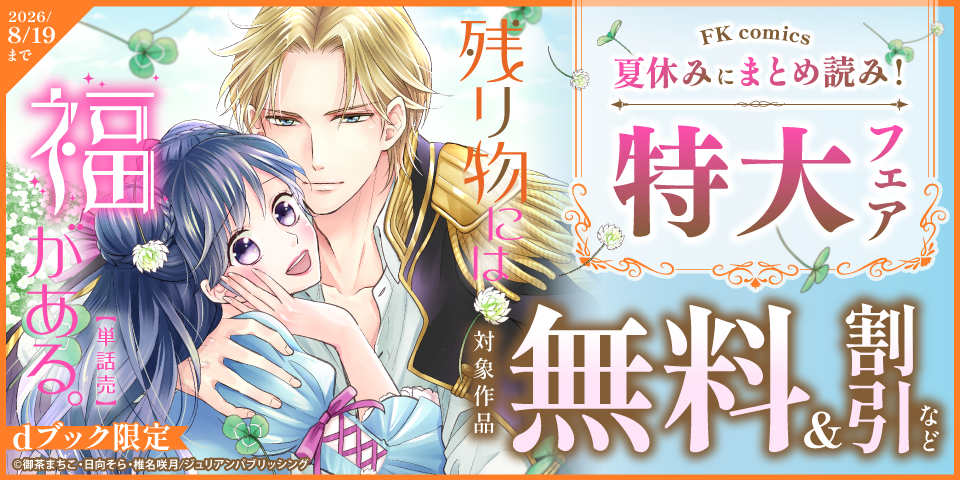 【dブック限定】夏休みにまとめ読み！FK comics特大フェア