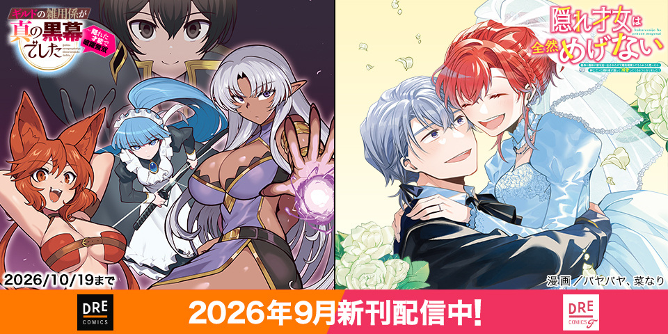 DREコミックス9月刊（9/18配信）