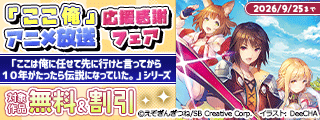「ここ俺」アニメ放送 応援感謝フェア