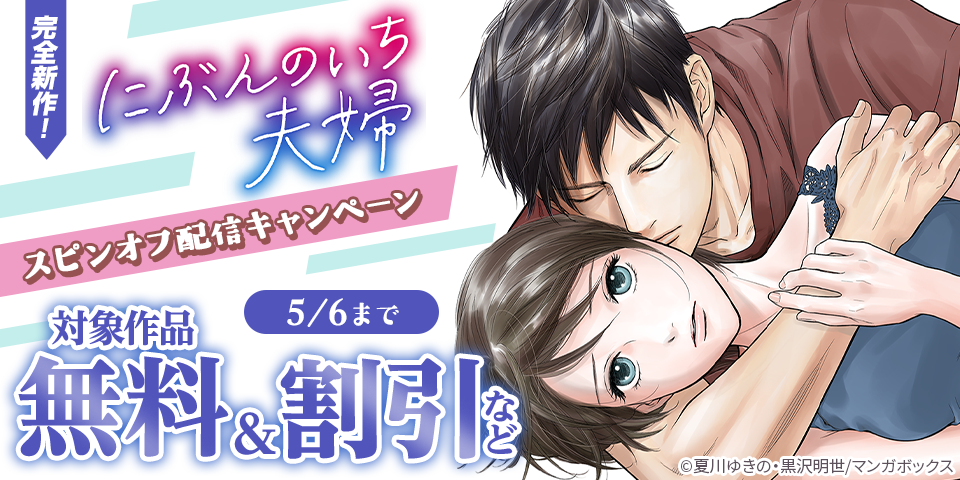 完全新作！『にぶんのいち夫婦』スピンオフ配信キャンペーン