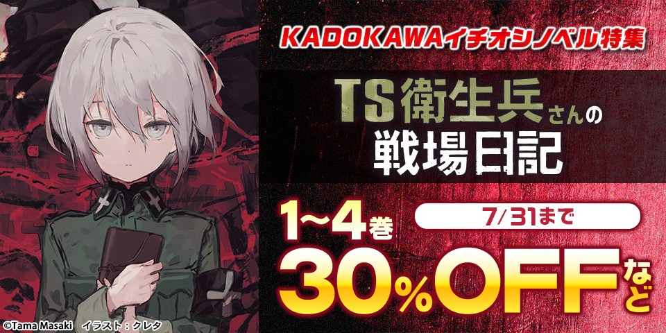 KADOKAWAイチオシノベル特集