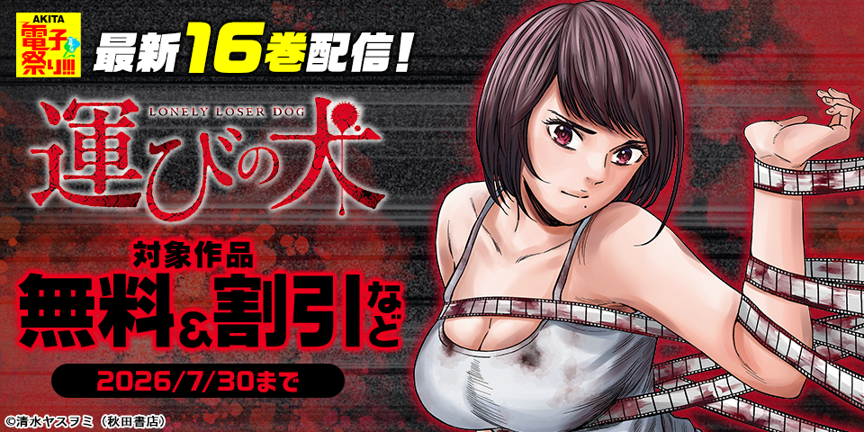 【AKITA電子祭り 夏の陣】「運びの犬」最新16巻＆「上海コンセッション」最新1巻＆「角栄に花束を」最新17巻発売！