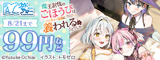 【カドサマー2025】MF文庫J作品と夏休みを楽しもうフェア（第2弾）