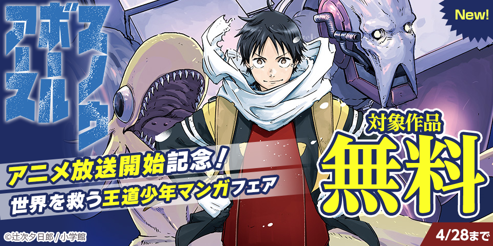 『スノウボールアース』アニメ放送開始記念！世界を救う王道少年マンガフェア