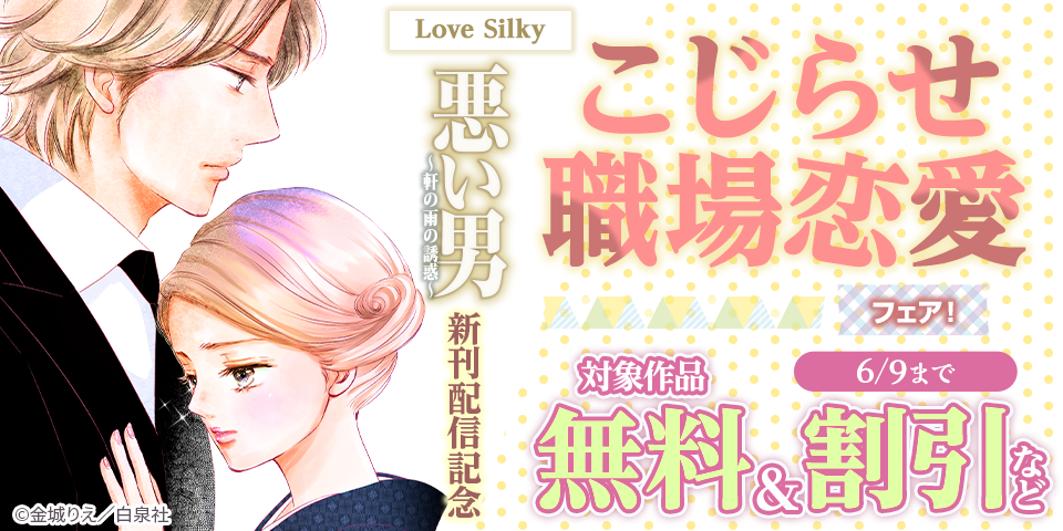 Love Silky「悪い男～軒の雨の誘惑～」新刊配信記念「こじらせ職場恋愛」フェア！