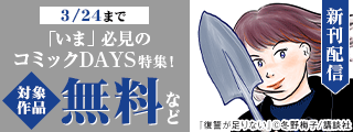 『復讐が足りない』『かわいいのは俺である』新刊記念！「いま」必見のコミックDAYS新刊特集！