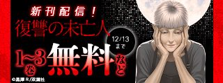 密には育ての母・薫と、ミラという産みの母が存在していた！？　『復讐の未亡人』新刊配信！今だけ無料など！！