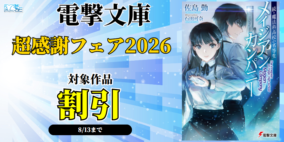 【カドサマー2026】電撃文庫超感謝フェア2026