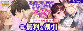 スクリーモ&パチカ&wwwave comics　オールスター感謝祭　『夜伽が禁忌のこの世界で』『鬼条院家の花嫁』単行本配信記念