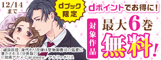 【dブック限定】ポイントでお得に！オトナ女子に捧ぐ溺愛特集♡（11月）