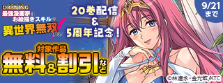 『ドローイング　最強漫画家はお絵描きスキルで異世界無双する！』20巻発売＆5周年記念！無料＆割引など