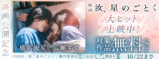 『汝、星のごとく』映画公開記念　人生いつだって、あなたを思い出す。尊い恋愛特集