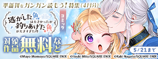 準新刊をガンガン読もう！特集(4月分)
