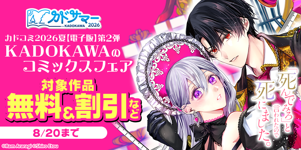【カドサマー2026】KADOKAWAのコミックスフェア カドコミ2026夏【電子版】第2弾