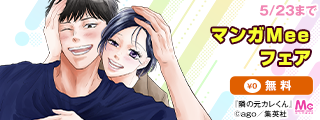 毎月10日はMeeの日！マンガMee新刊配信フェア