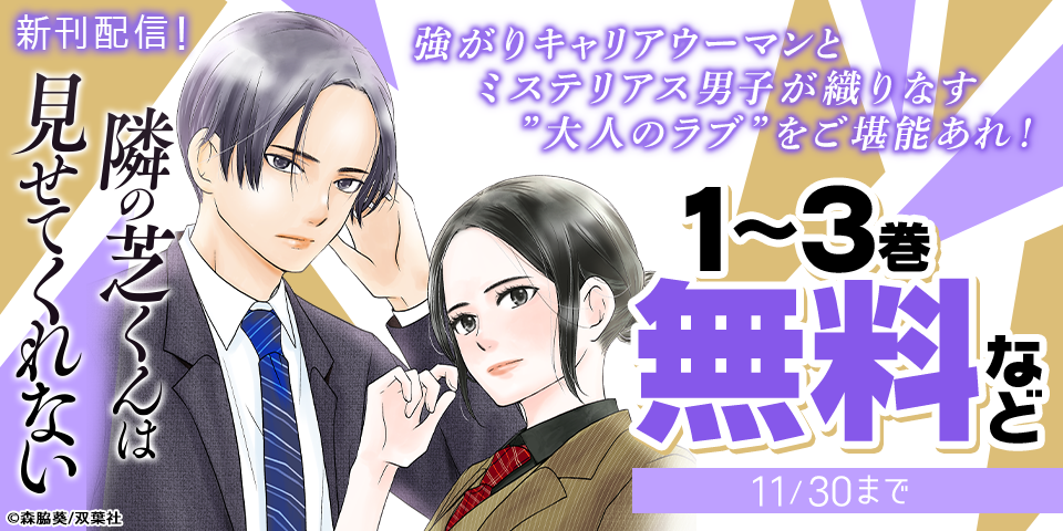 強がりキャリアウーマンとミステリアス男子が織りなす”大人のラブ”をご堪能あれ！　『隣の芝くんは見せてくれない』新刊配信！今だけ無料中！！