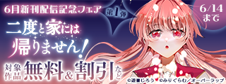 オーバーラップ6月新刊配信記念フェア 第1弾