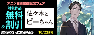 『佐々木とピーちゃん』アニメ2期放送記念フェア