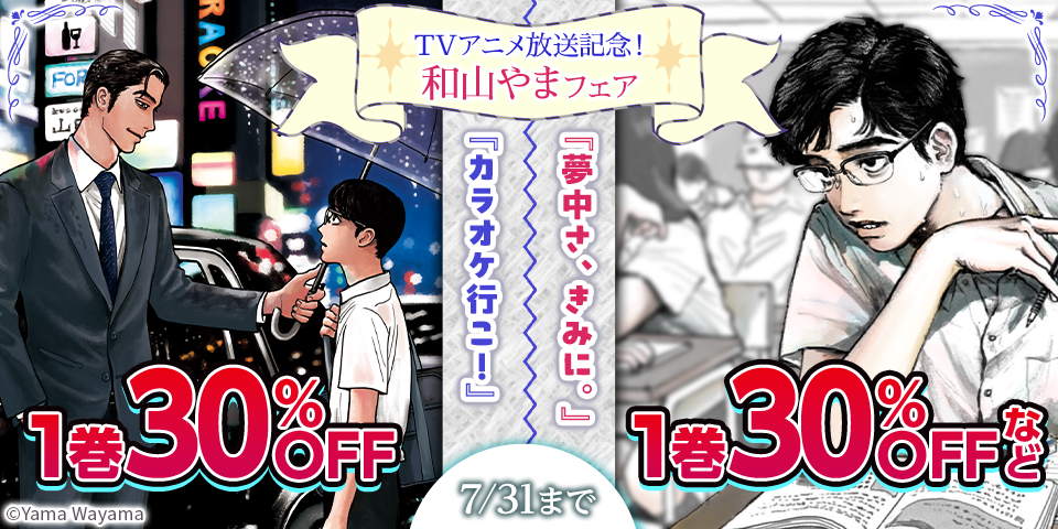 『カラオケ行こ！』『夢中さ、きみに。』TVアニメ放送記念！和山やまフェア
