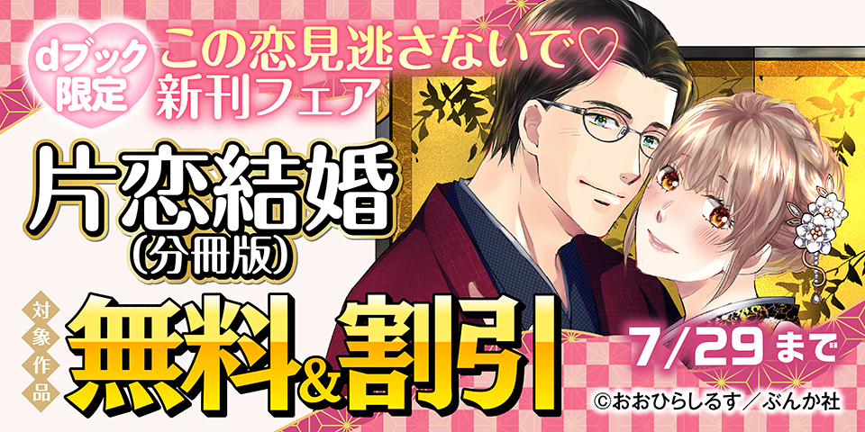 【dブック限定】この恋見逃さないで♡ 新刊フェア 無料など