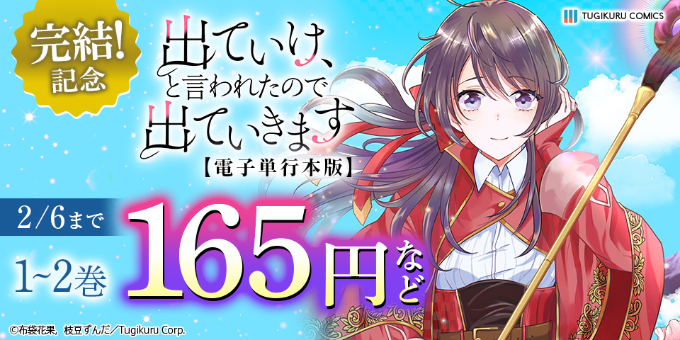 「出ていけ、と言われたので出ていきます」単行本完結記念！ 対象作品無料＆割引！