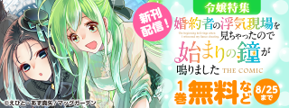 『婚約者の浮気現場を見ちゃったので始まりの鐘が鳴りました THE COMIC』新刊配信記念！　令嬢特集