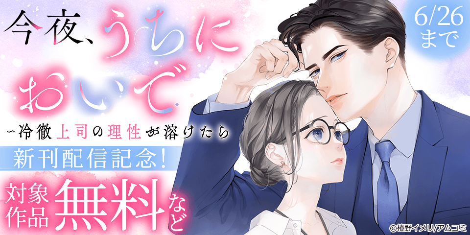 『今夜、うちにおいで～冷徹上司の理性が溶けたら』新刊配信記念！アムコミ人気コミックスが無料など！