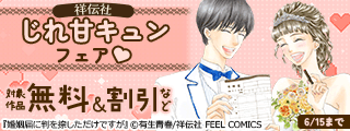 【dブック様用】祥伝社 じれ甘キュンフェア(※●)