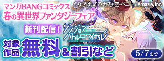 『ダンジョンバトルロワイヤル』10巻発売！！『世界無双の毒魔法使い』新刊記念☆マンガBANGコミックス春の異世界ファンタジーフェア