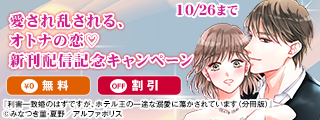愛され乱される、オトナの恋♡　エタニティCOMICS　10月新刊配信記念キャンペーン