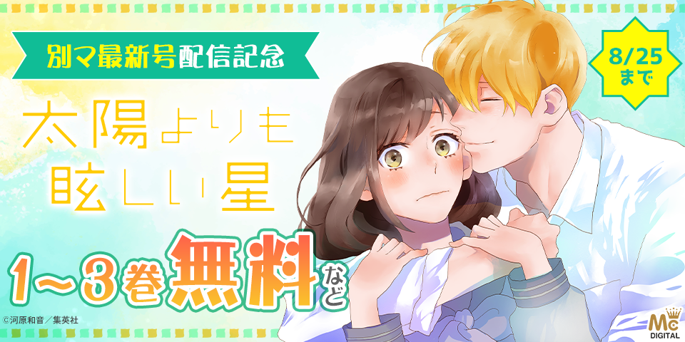 別マ9月号配信記念
