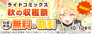 食べる→戦う→えちちちち！？ ゆるふわ∞の冒険譚いざ開幕！！『放課後の迷宮冒険者 THE COMIC ２』新刊続々登場！ライドコミックス秋の収穫祭