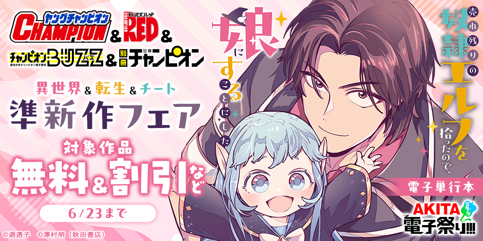 【AKITA電子祭り 夏の陣】ヤングチャンピオン＆チャンピオンRED＆チャンピオンBUZZ&別冊少年チャンピオン　異世界＆転生＆チート準新作フェア