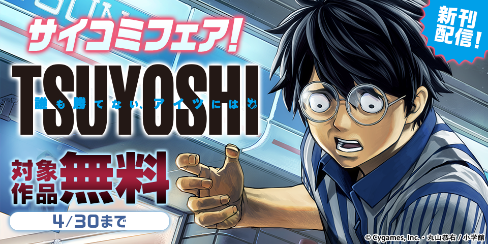 『TSUYOSHI』『終の退魔師』新刊配信記念！サイコミフェア！