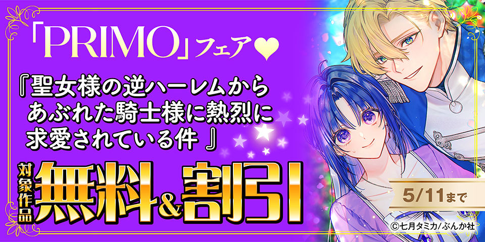 ビジュ最強騎士様からの溺愛♡ 「聖女様の逆ハーレムからあぶれた騎士様」PRIMO新刊フェア 無料＆割引など