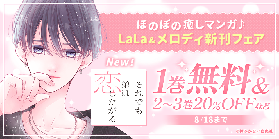 「それでも弟は恋したがる」「寿々木君のていねいな生活」新刊配信！ ほのぼの癒しマンガ♪LaLa&メロディ新刊フェア