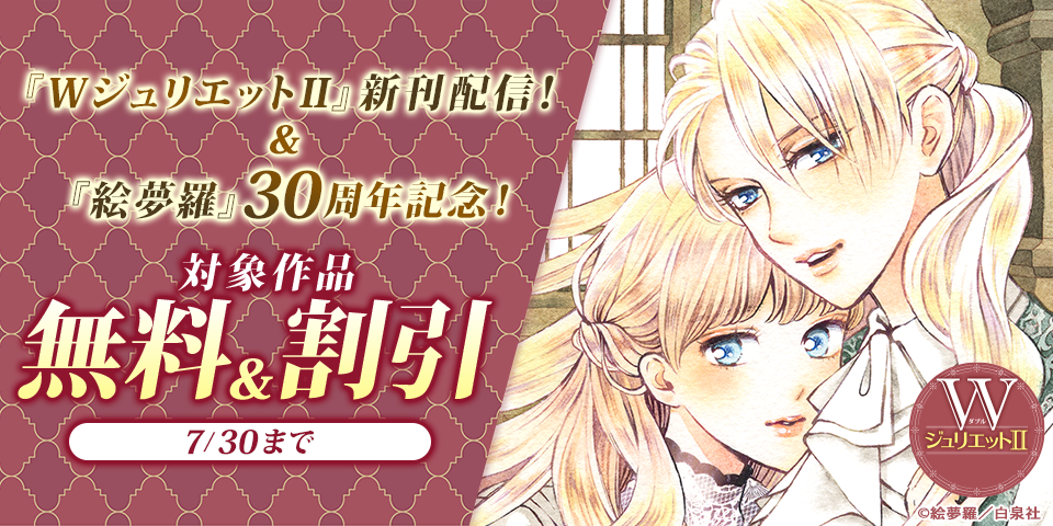『WジュリエットII』新刊配信！＆『絵夢羅』30周年記念！無料＆割引！