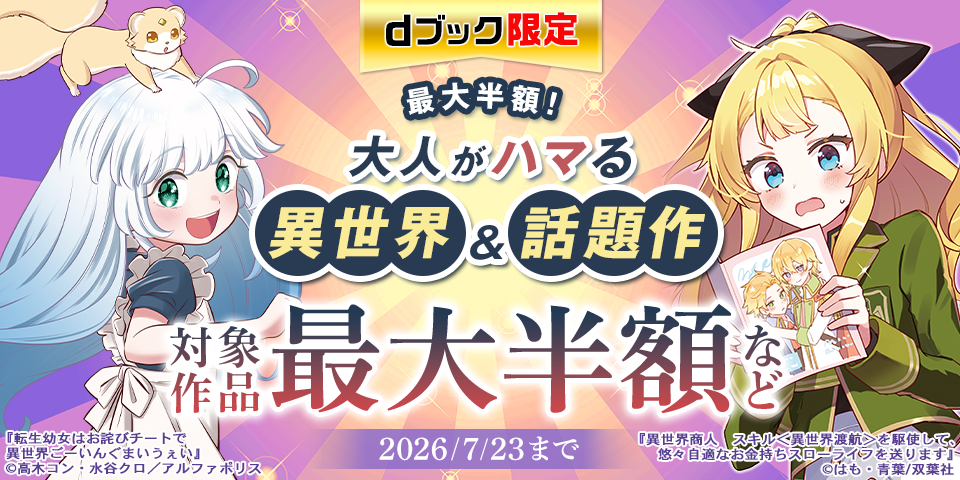 【dブック限定】最大半額！大人がハマる異世界&話題作