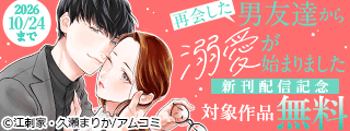 『再会した男友達から溺愛が始まりました』新刊配信記念！アムコミ人気コミックスが無料など！