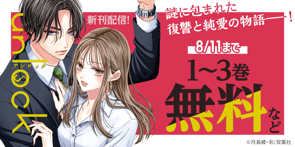 謎に包まれた復讐と純愛の物語――！　『unlock』新刊配信記念フェア！！今だけ3巻無料！！