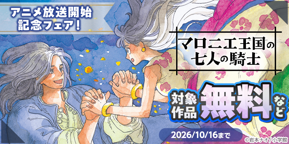 『マロニエ王国の七人の騎士』アニメ放送開始記念フェア！
