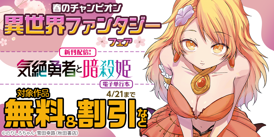 春のチャンピオン異世界ファンタジーフェア　「気絶勇者と暗殺姫」最新15巻＆「ルパン三世 異世界の姫君」最新19巻発売！